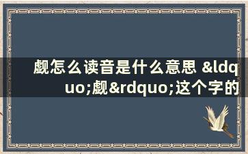 觑怎么读音是什么意思 “觑”这个字的汉语拼音